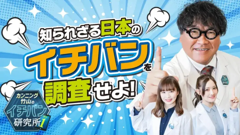 Cunning Takeyama no Ichiban Kenkyuujo