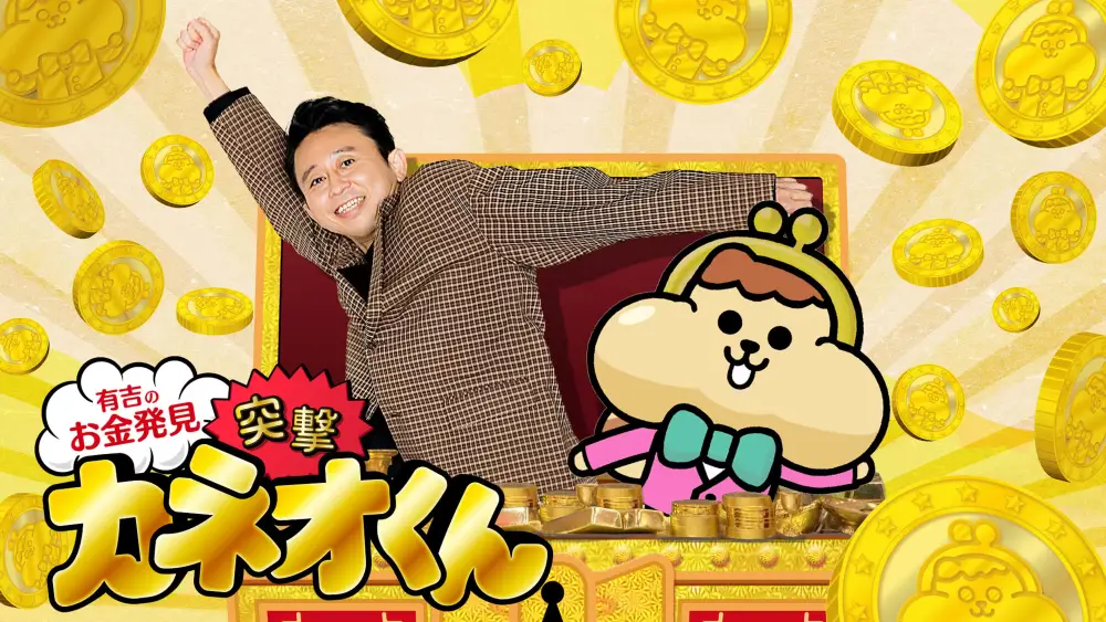 Ariyoshi no Okane Hakken: Totsugeki! Kaneo-kun