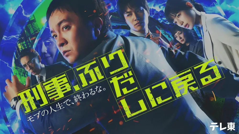 Keiji, Furidashi ni Modoru