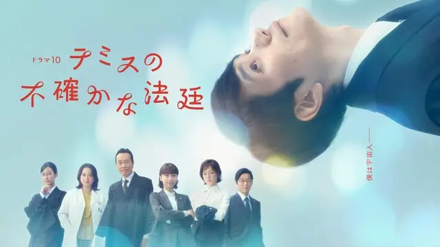 Themis no Futashikana Hotei