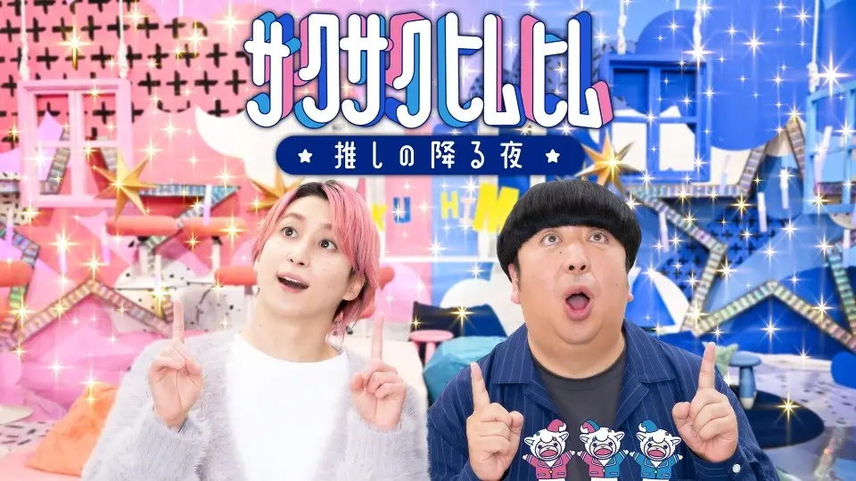 Sakusaku Himuhimu ☆ Oshi no Furu Yoru