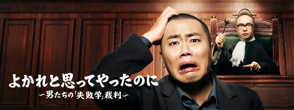 Yokare to Omotte Yatta Noni ~ Otoko-tachi no 「Shippai-gaku」 Saiban ~