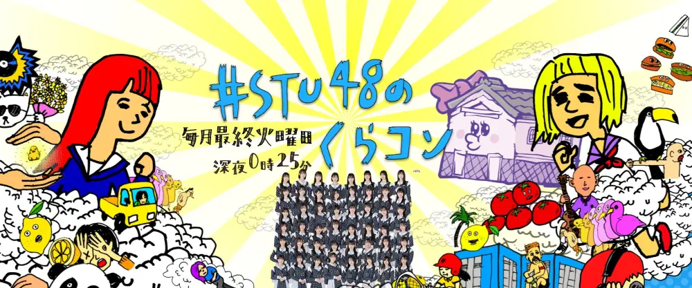 #STU48 no Kuracon