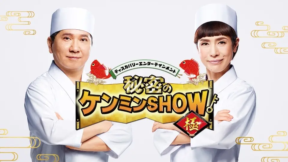 Himitsu no Kenmin SHOW Kiwami !