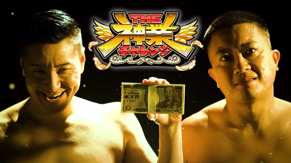 THE Kamiwaza Challenge