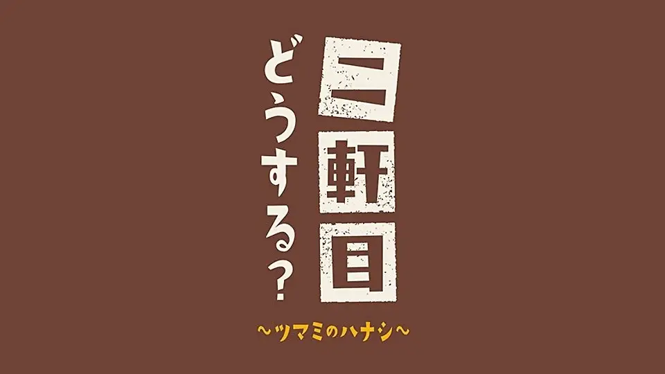 Nikenme Dousuru? ~Tsumami no Hanashi~