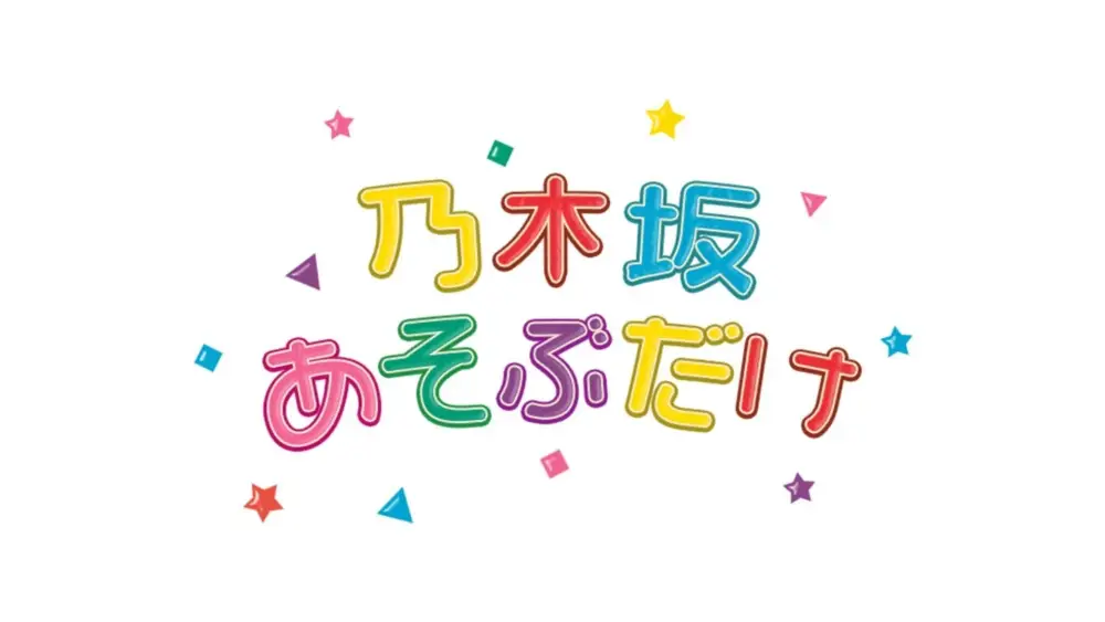 Nogizaka Asobu Dake