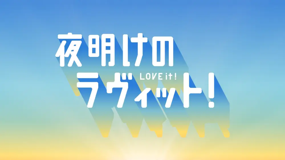 Yoake no LOVE it!