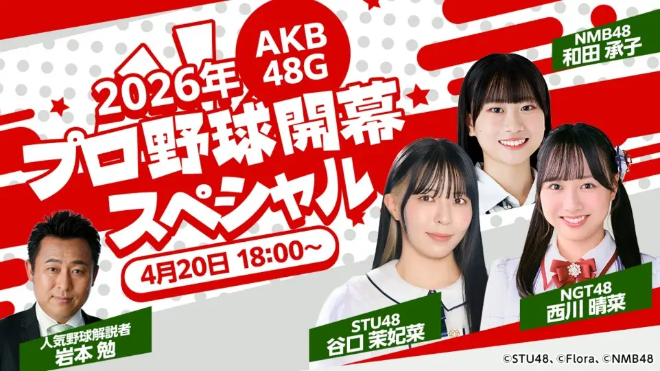 2026 AKB48G Professional Baseball Opening Day Special
