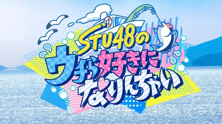 STU48 Uchira Suki ni Narinchai