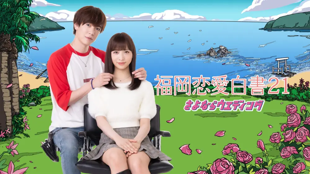 Fukuoka Renai Hakusho
