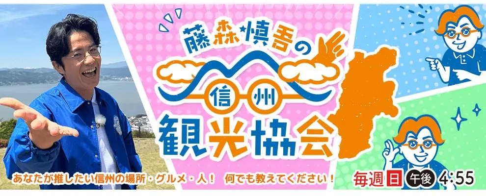 Fujimori Shingo no Shinshuu Kankou Kyoukai