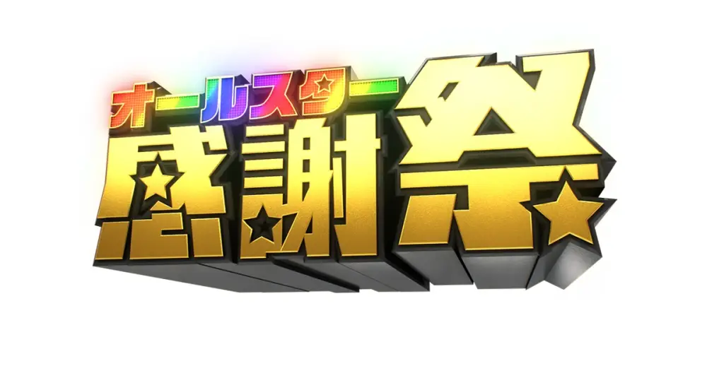 All-Star Thanksgiving Festival