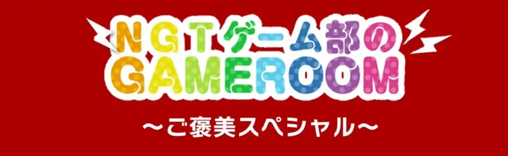 NGT48 Game-bu no GAME ROOM