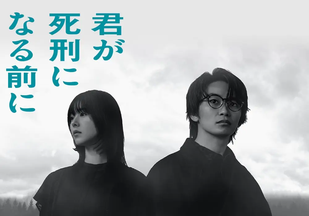 Kimi ga Shikei ni Naru Mae ni