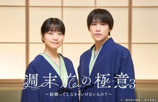 Shuumatsu Tabi no Gokui 3 ~ Kekkon tte Shinakya Ikenai Mono?