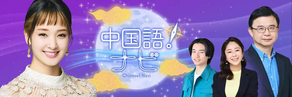 Chugokugo! Navi