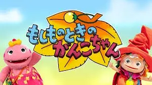 Moshimo no Toki no Ganko-chan
