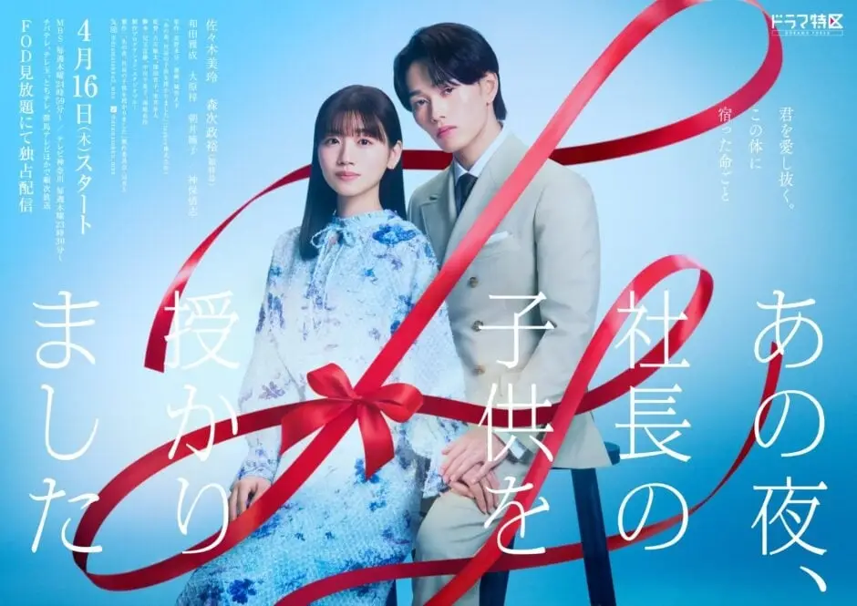Ano Yoru, Shachou no Kodomo wo Sazukarimashita