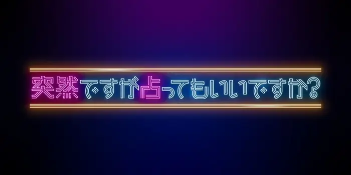 Totsuzen Desuga Uranatte Mo ii Desu ka?