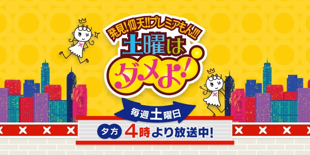 Hakken! Gyouten!! Premiere-mon!!! Doyou wa Dameyo!