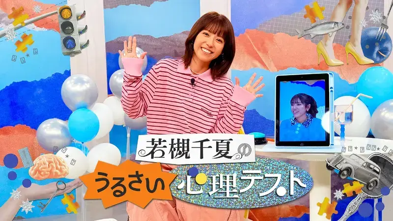 Wakatsuki Chinatsu no Urusai Shinri Test