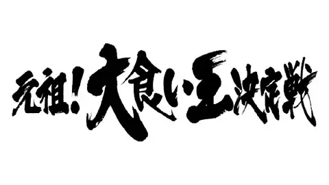 Saikyou Dai Kui Joou Kettei-sen