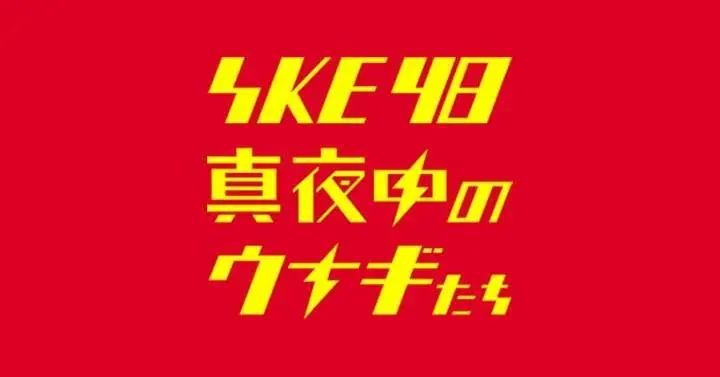 SKE48 Mayonaka no Unagi-tachi