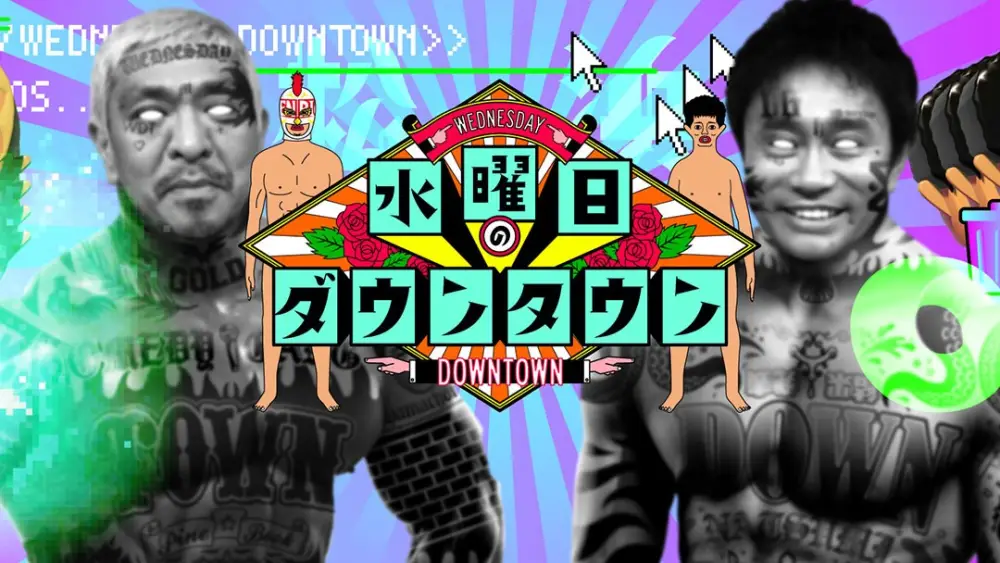 Suiyobi no DOWNTOWN
