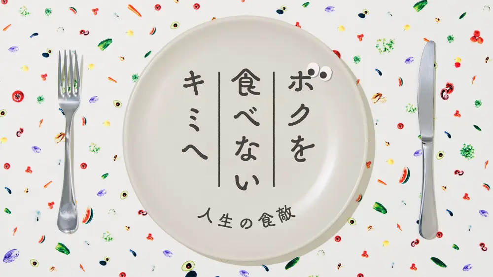 Boku wo Tabenai Kimi he ~ Jinsei no Shoku Teki~