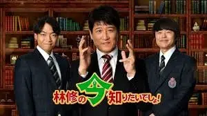 Hayashi Osamu no Ima Shiritai Desho!