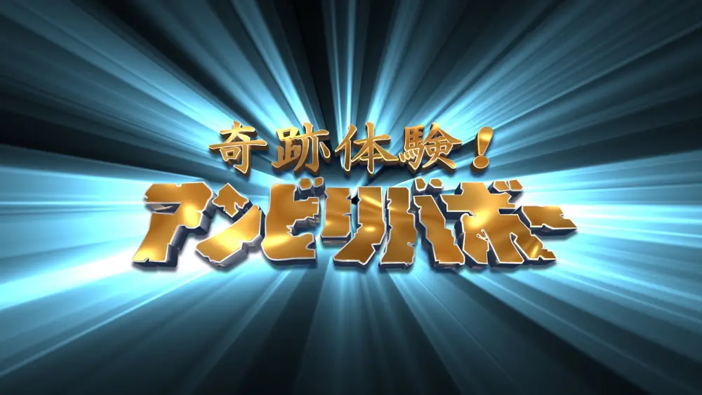 Kiseki Taiken! Unbelievable