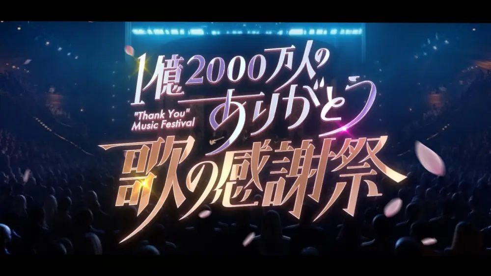 1 Oku 2000 Man-nin no Arigato Uta no Kanshasai