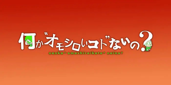 Nanka Omoshiroi Koto Nai no?