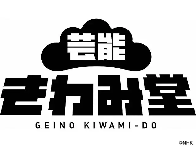 Geinou Kiwami Dou