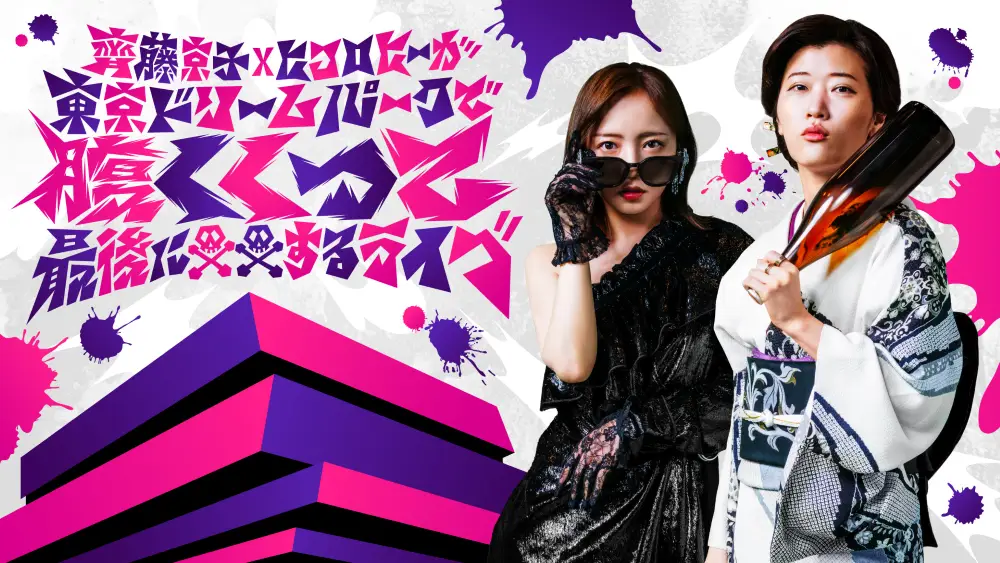 Saito Kyoko x Hikorohi ga Tokyo Dream Park de Hara Kukutte Saigo ni OO Suru Live