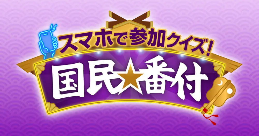 Sumaho De Sanka Quiz! Kokumin Banzuke
