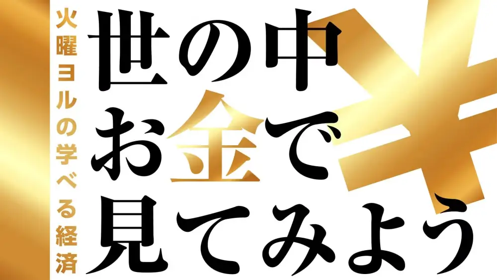 Yono Naka Okane de Mite Miyou: Kayou Yoru no Manaberu Keizai