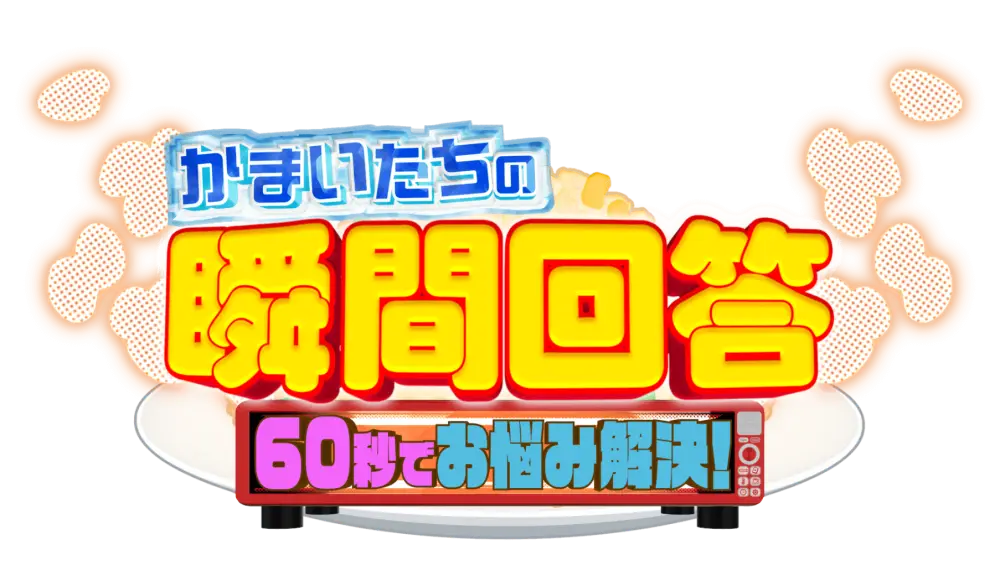 Kamaitachi no Shunkan Kaitou ～60 Byou de Onayami Kaiketsu～
