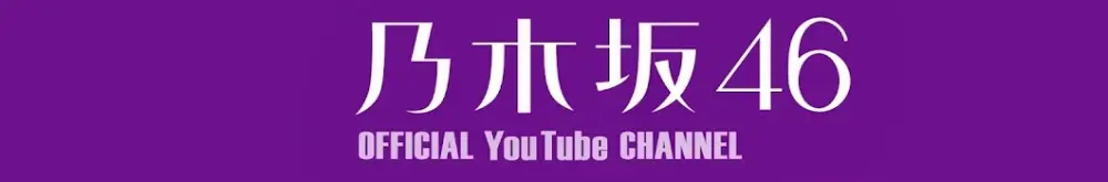 Nogizaka46 OFFICIAL YouTube CHANNEL