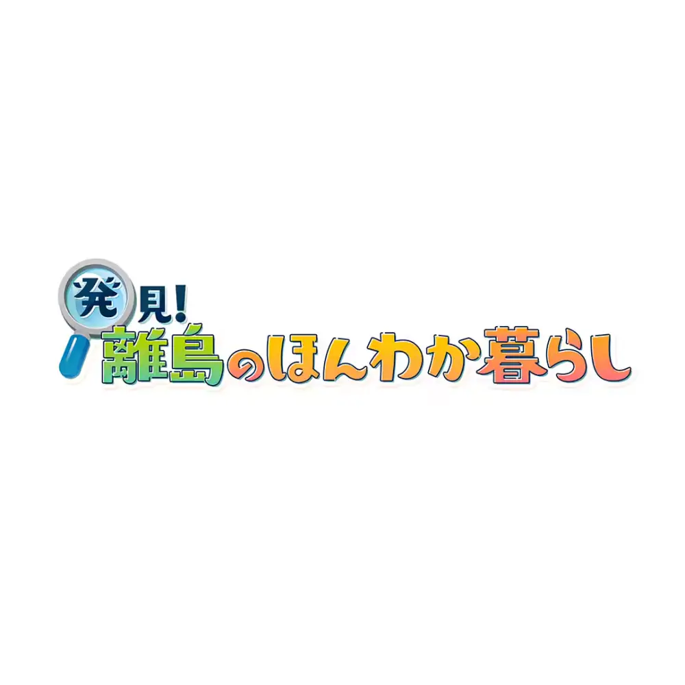 Hakken! Ritou no Hon Waka Kurashi