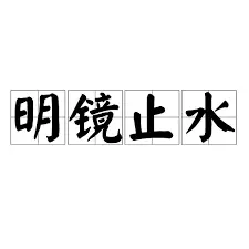 Meikyo Shisui
