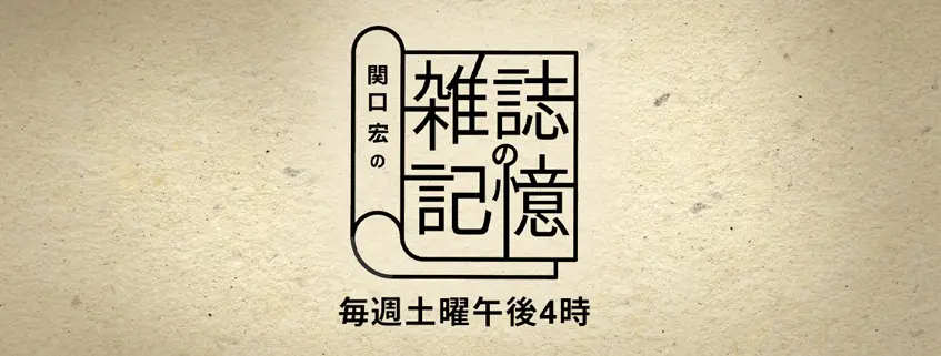 Sekiguchi Hiroshi no Zasshi no Kioku