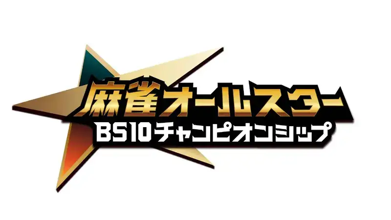 Mahjong All-Star BS10 Championship 2026