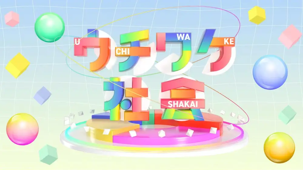 Uchiwake Shakai