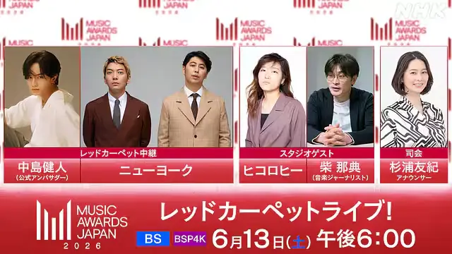 MUSIC AWARDS JAPAN 2026