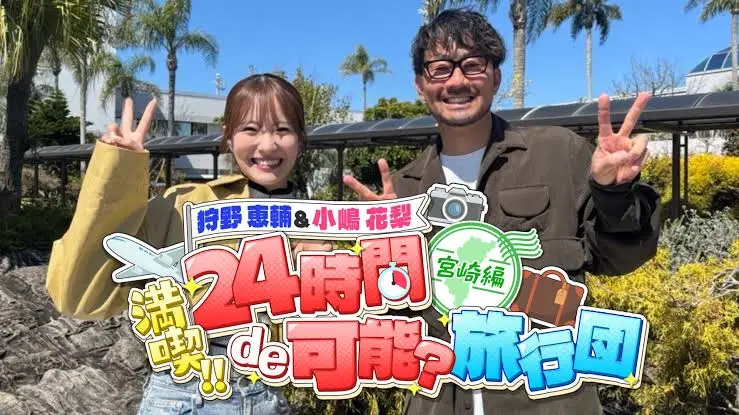 Kano Keisuke & Kojima Karin Mankitsu!! 24 Jikan de Kanou? Ryokoudan