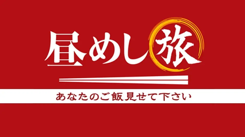 Hirumeshi Tabi