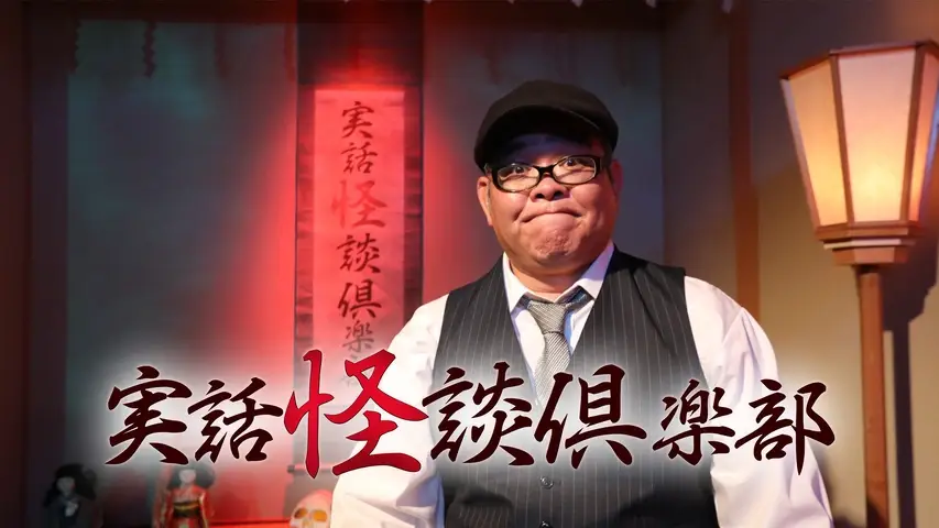 Jitsuwa Kaidan Club