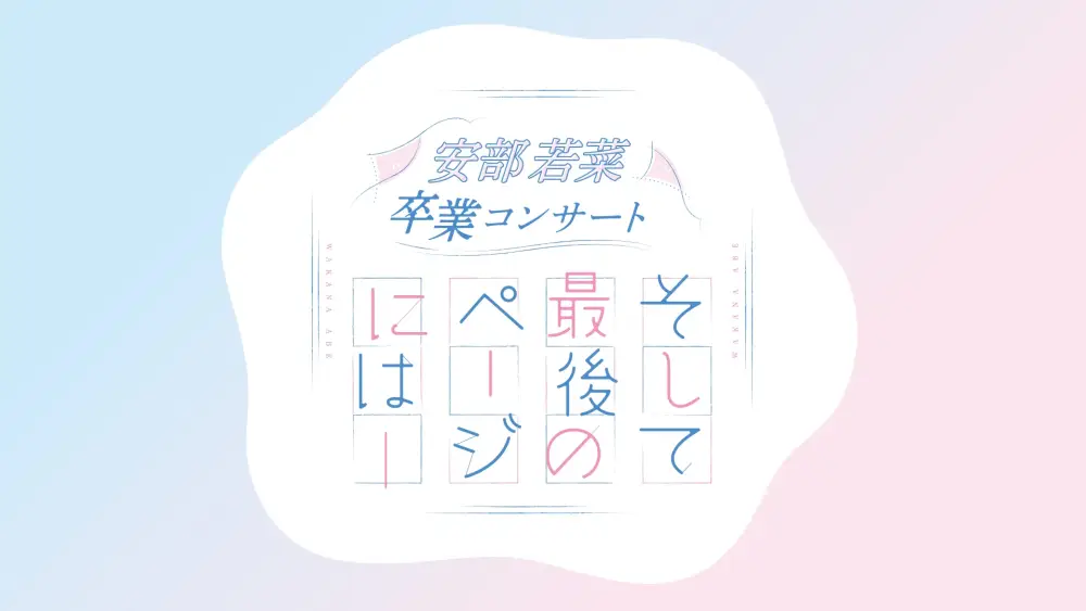 Abe Wakana Graduation Concert Soshite Saigo no Page ni wa